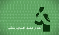 شعار و روزشمار هفته ملی اهدای عضو اعلام شد